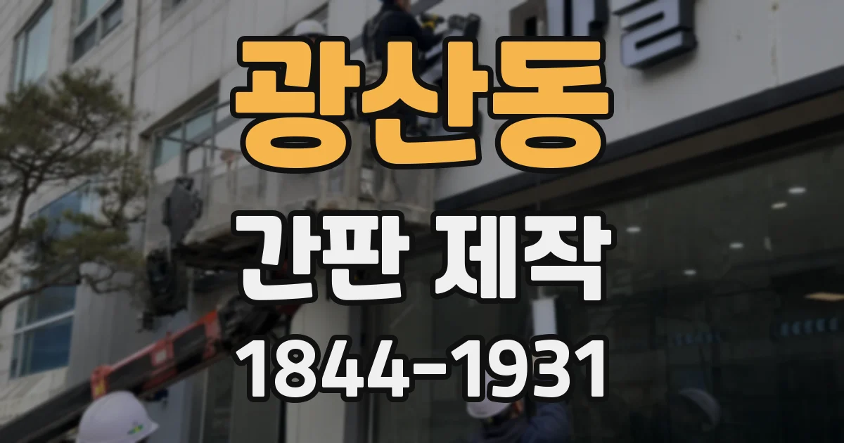 광산동 간판 제작