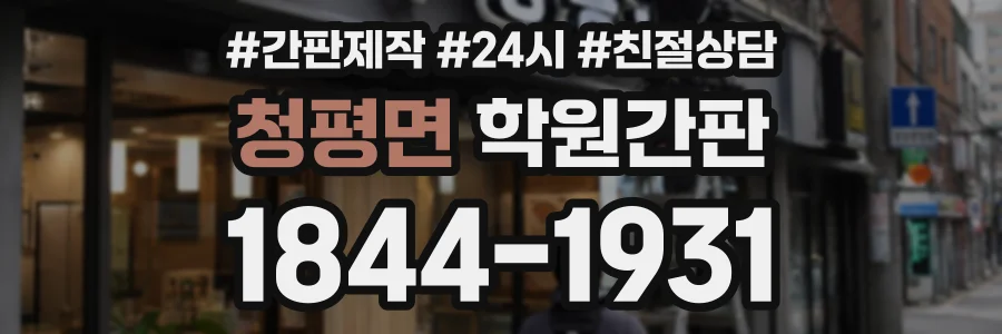 청평면 학원간판 상담 전화 1844-1931
