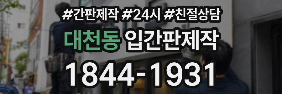 대천동 입간판제작 상담 전화 1844-1931