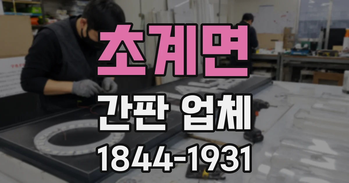 초계면 간판 업체