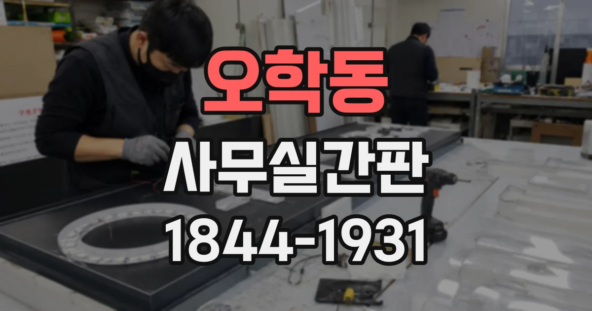 오학동 사무실간판