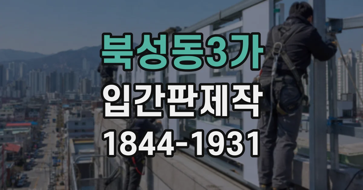 북성동3가 입간판제작