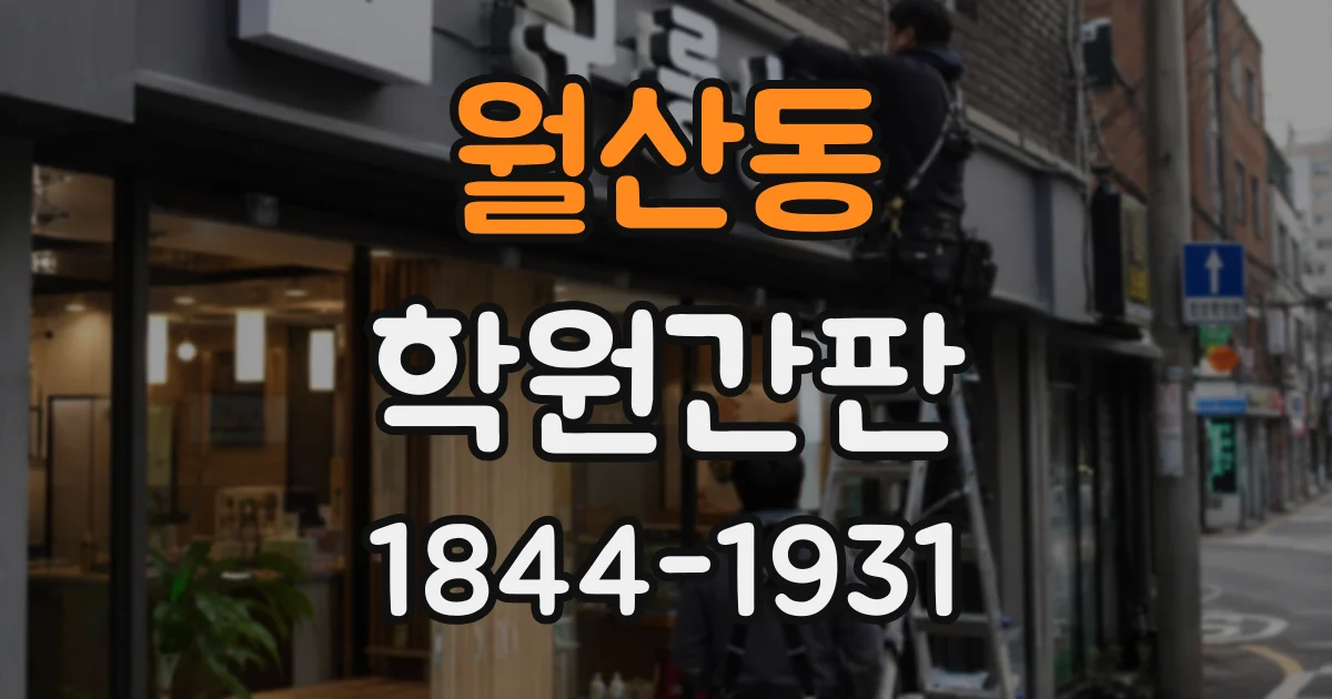 월산동 학원간판