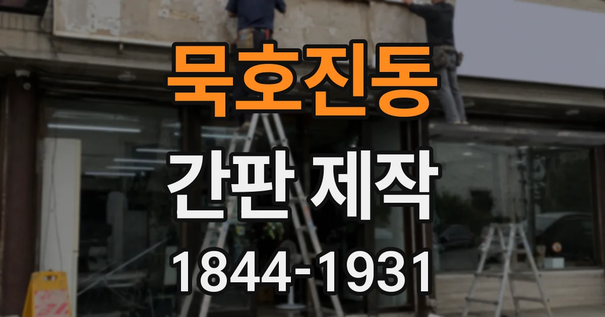 묵호진동 간판 제작