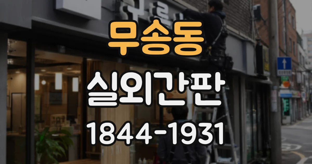 무송동 실외간판