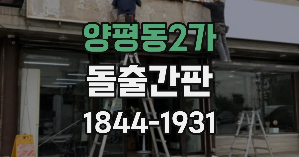 양평동2가 돌출간판