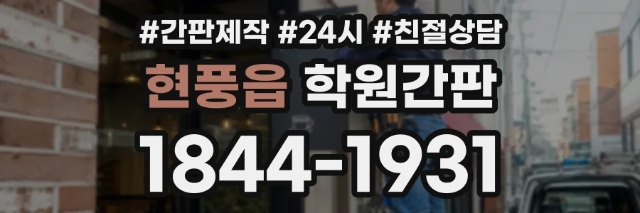 현풍읍 학원간판 상담 전화 1844-1931