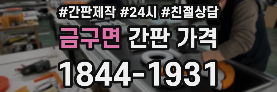 금구면 간판 가격