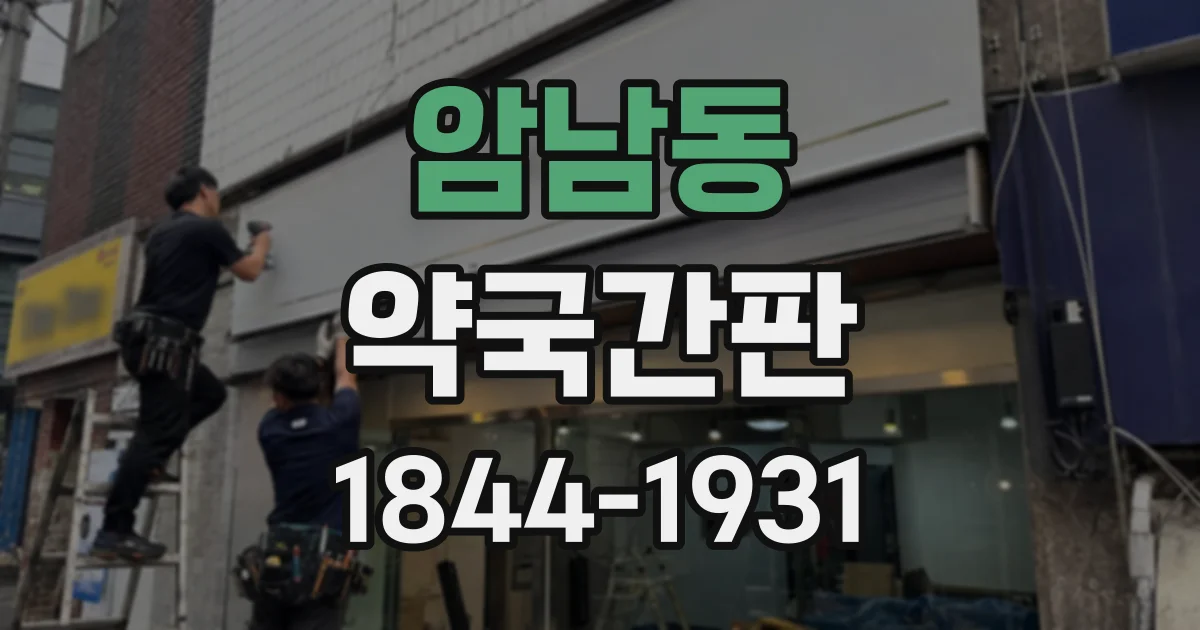 암남동 약국간판
