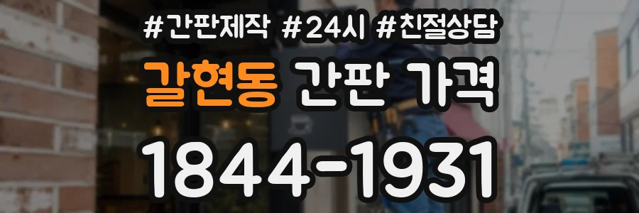 갈현동 간판 가격