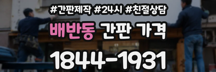 배반동 간판 가격