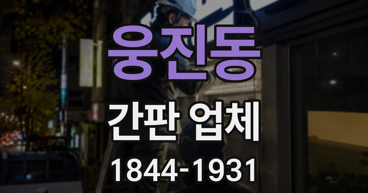 웅진동 간판 업체