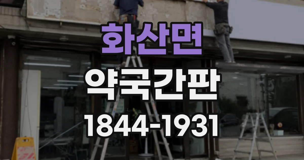 화산면 약국간판