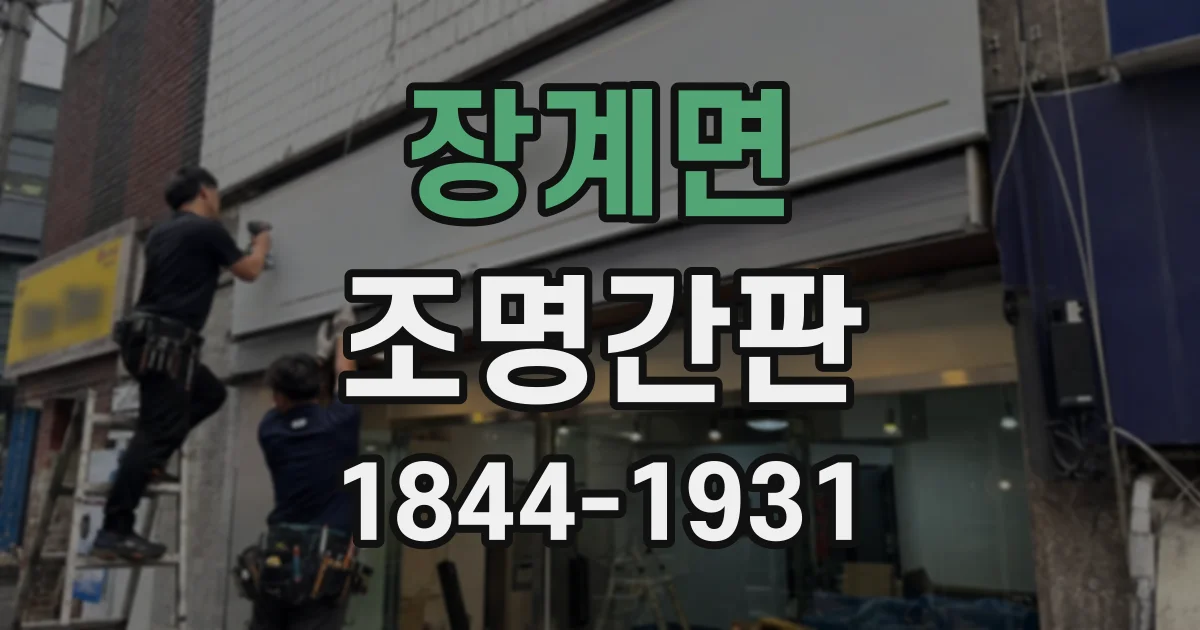 장계면 조명간판