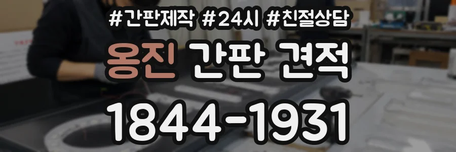 옹진 간판 견적