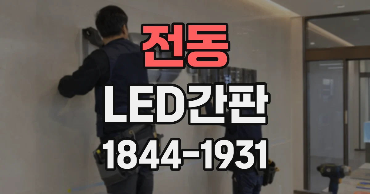 전동 LED간판