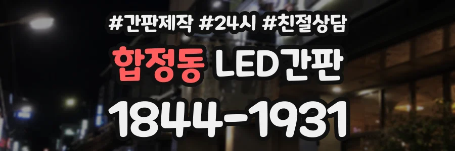 합정동 LED간판 상담 전화 1844-1931
