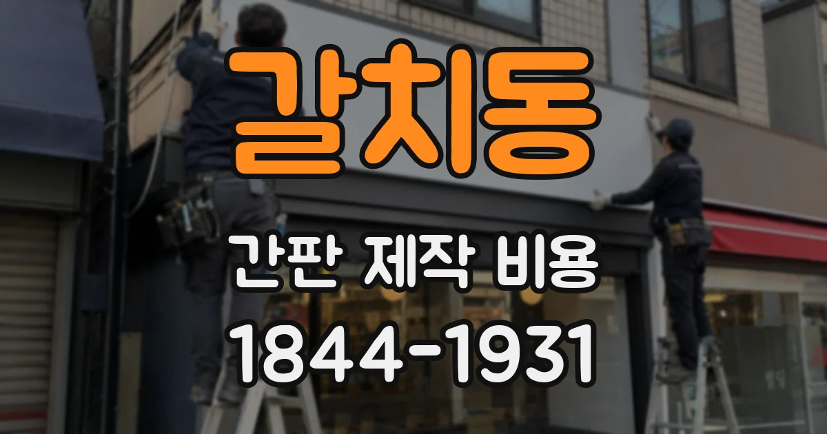갈치동 간판 제작 비용
