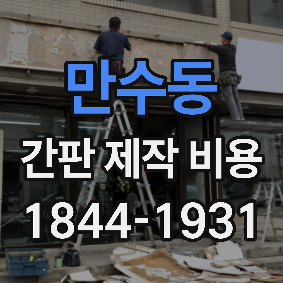만수동 간판 제작 비용