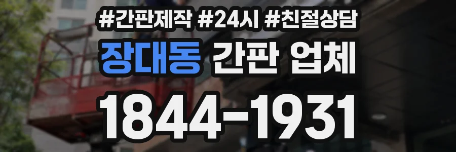 장대동 간판 업체