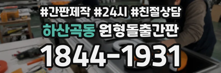 하산곡동 원형돌출간판 상담 전화 1844-1931