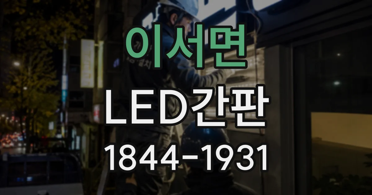 이서면 LED간판
