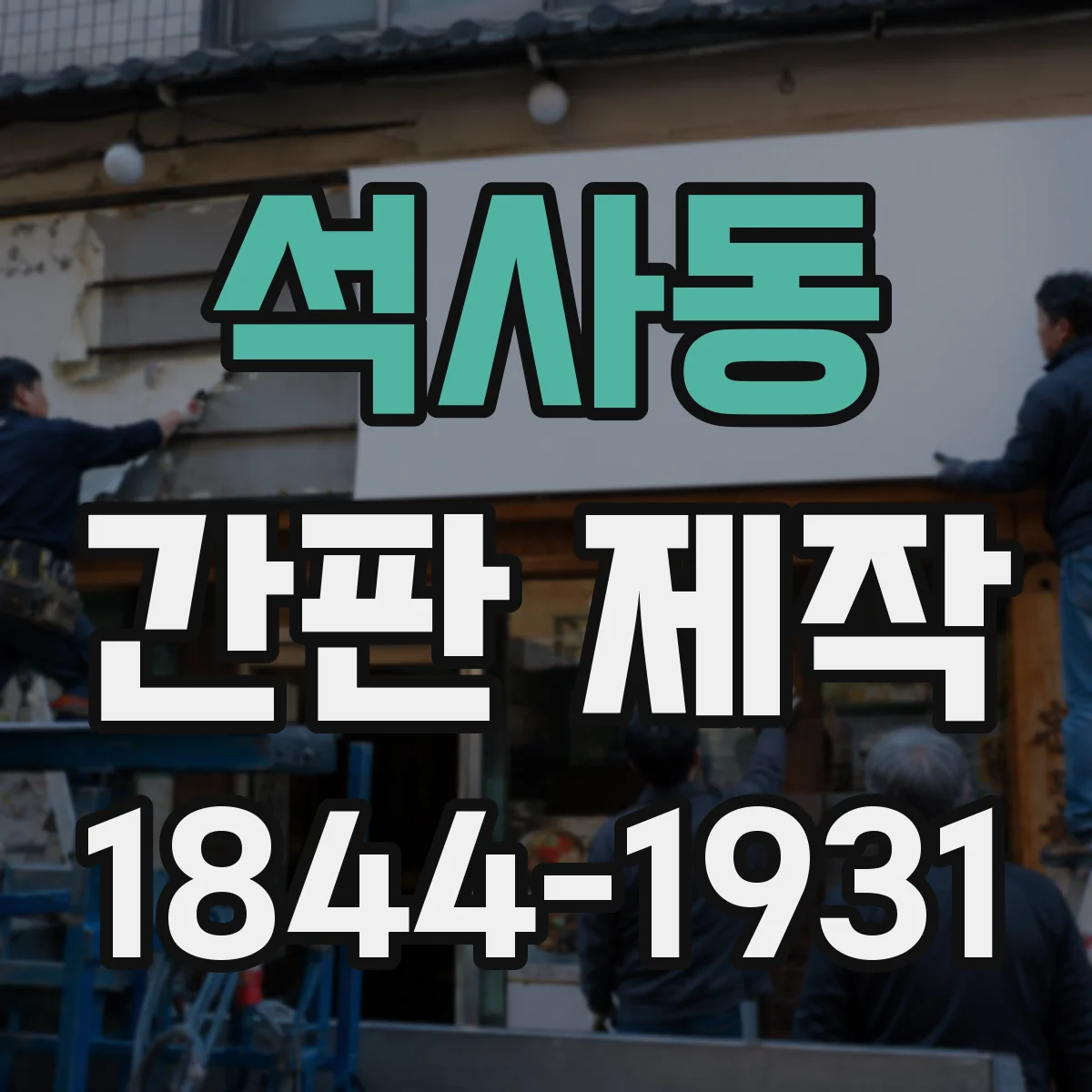 석사동 간판 제작
