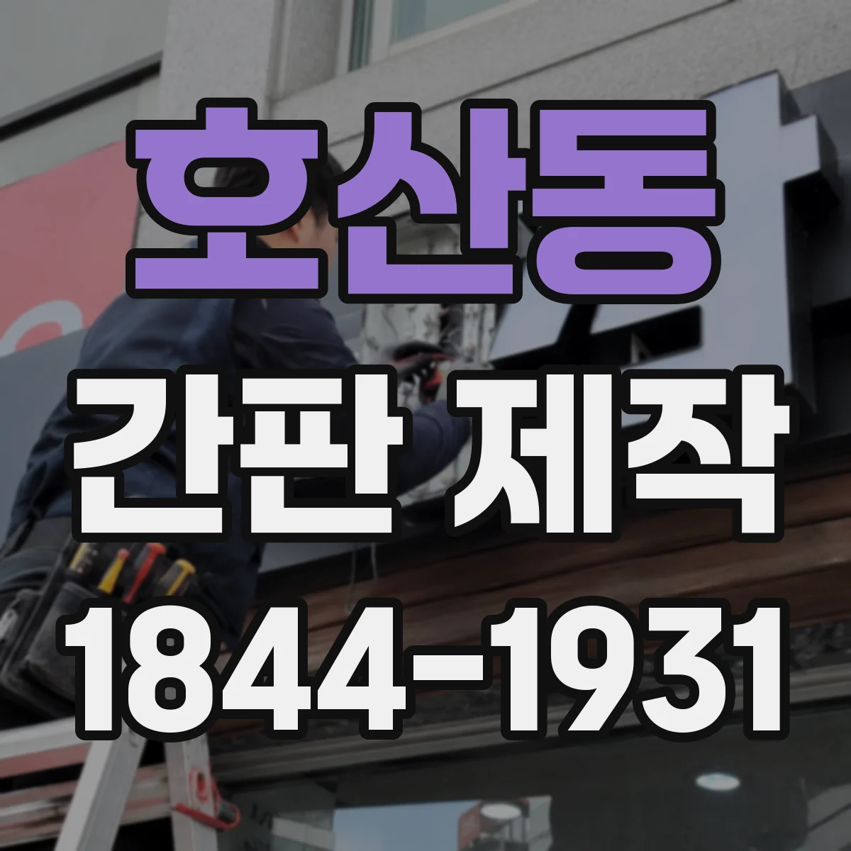 호산동 간판 제작