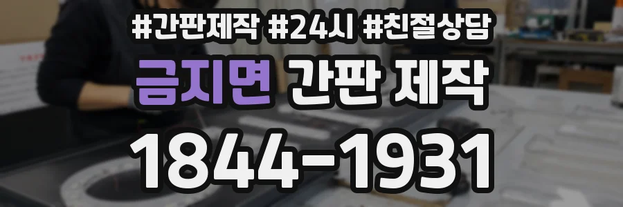 금지면 간판 제작