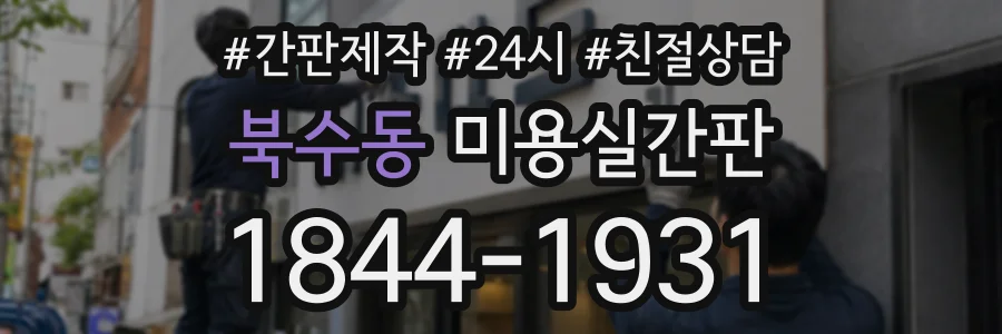 북수동 미용실간판 상담 전화 1844-1931