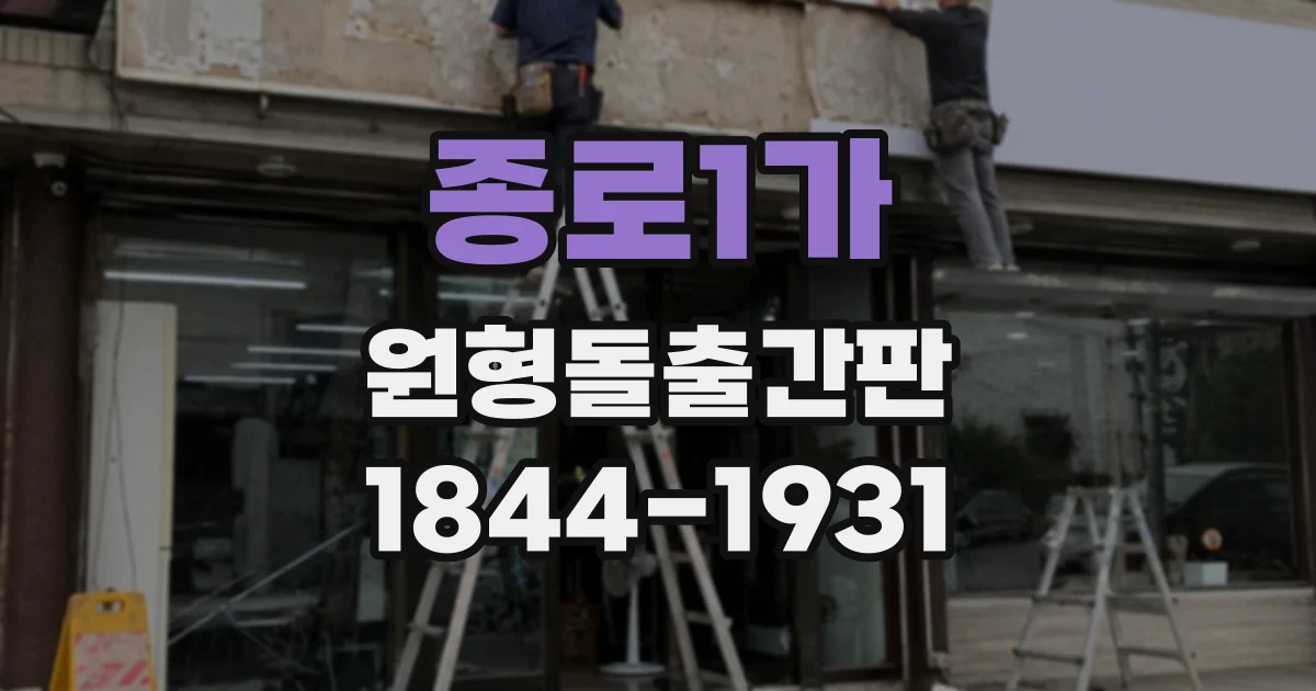 종로1가 원형돌출간판