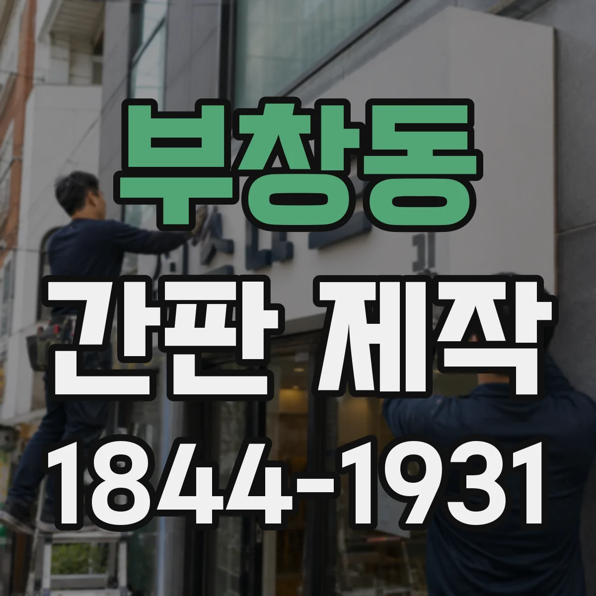 부창동 간판 제작