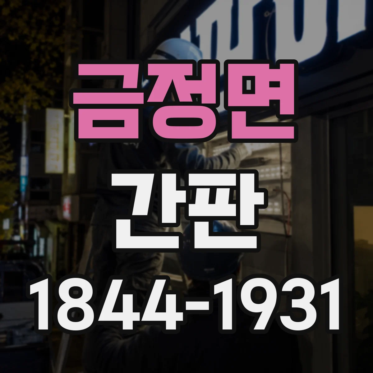 금정면 간판