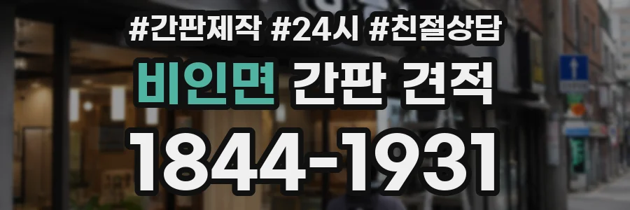 비인면 간판 견적