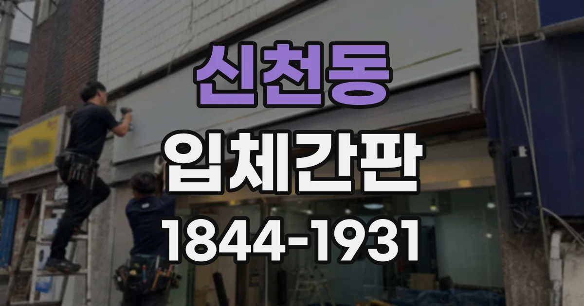 신천동 입체간판