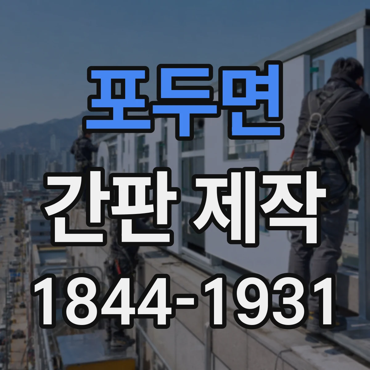 포두면 간판 제작
