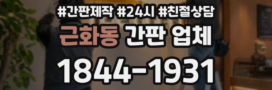 근화동 간판 업체