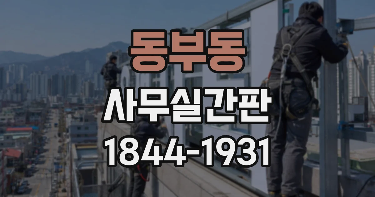 동부동 사무실간판