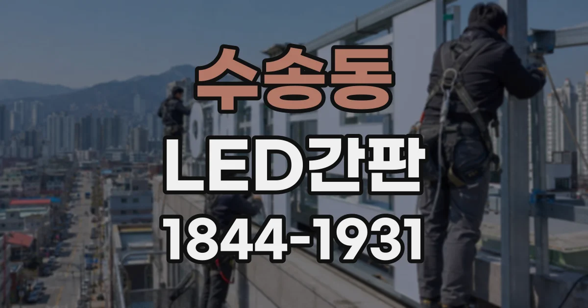 수송동 LED간판
