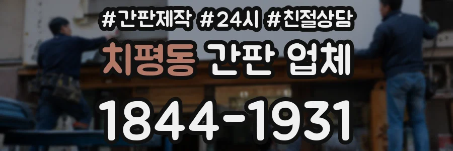 치평동 간판 업체