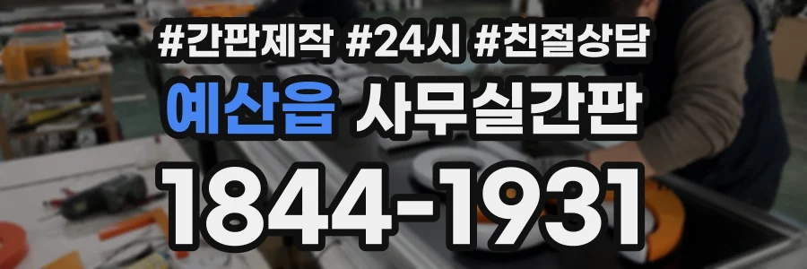 예산읍 사무실간판 상담 전화 1844-1931