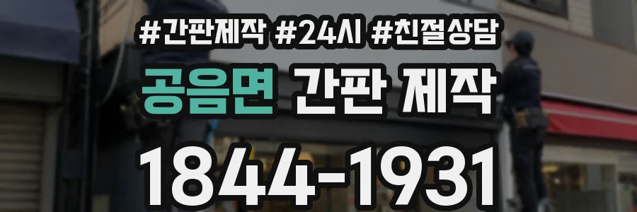 공음면 간판 제작