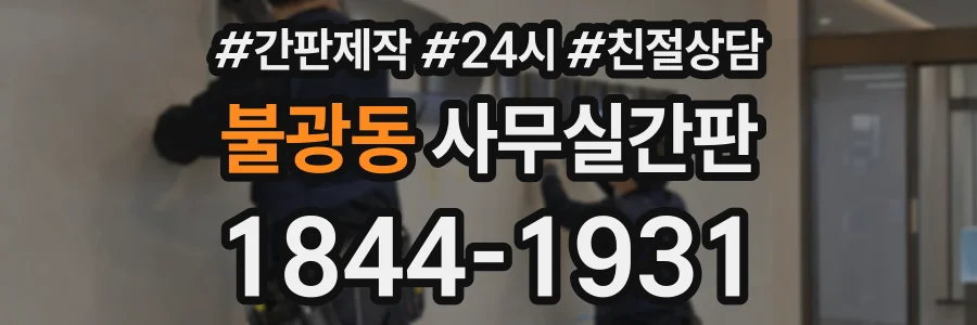불광동 사무실간판 상담 전화 1844-1931