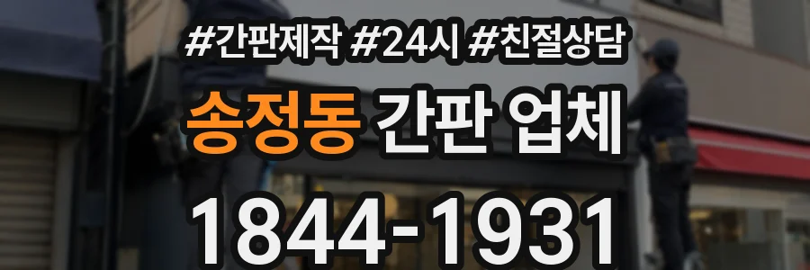 송정동 간판 업체