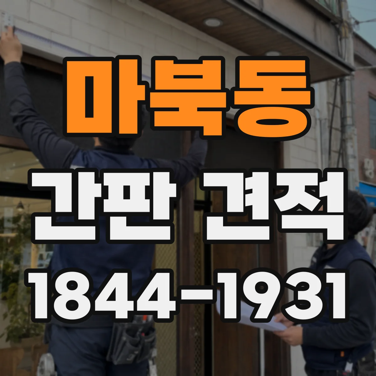 마북동 간판 견적