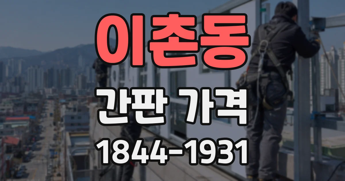 이촌동 간판 가격