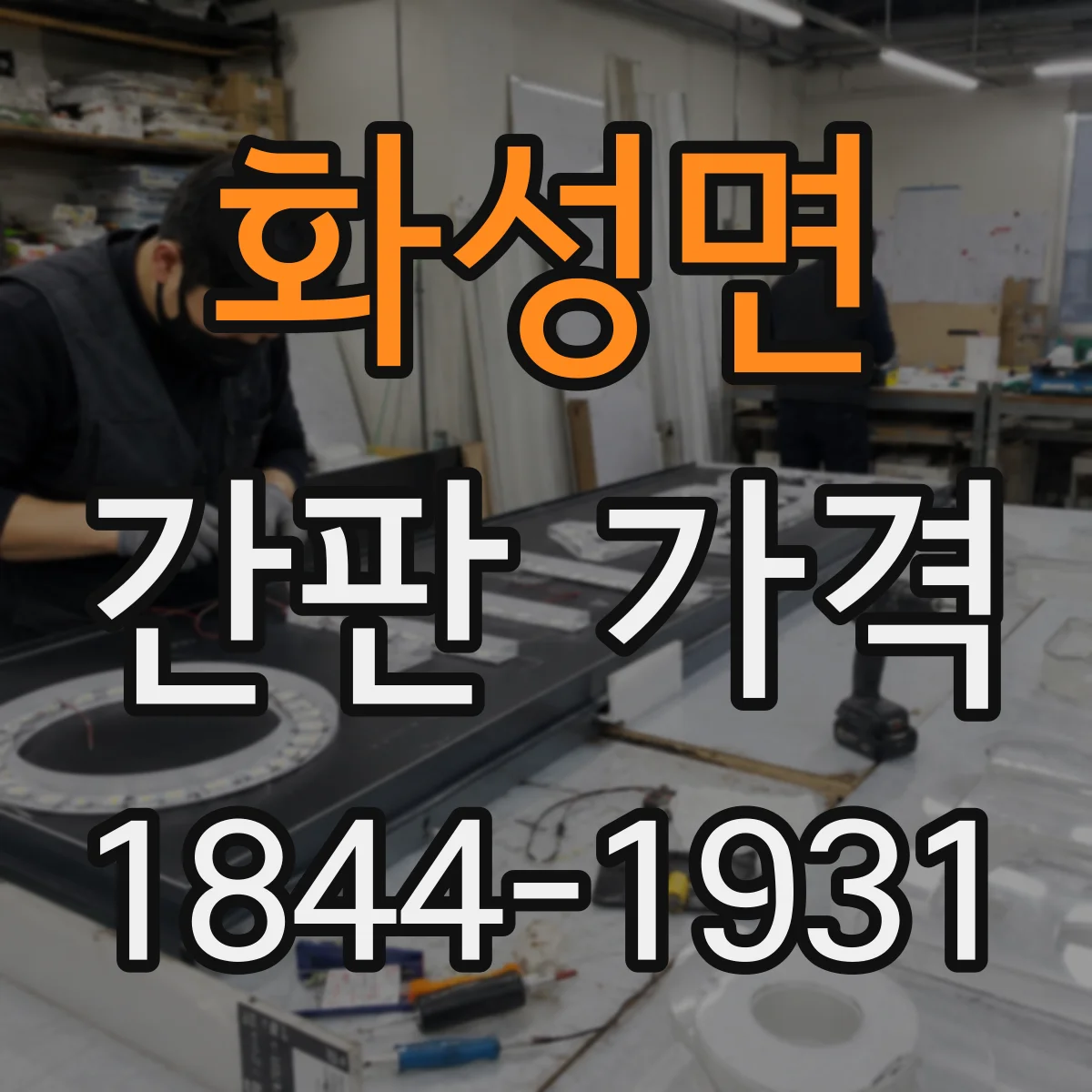 화성면 간판 가격