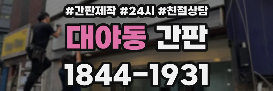 대야동 간판