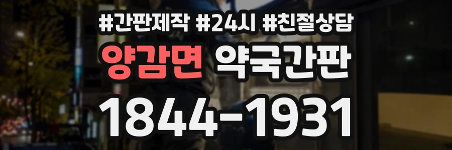 양감면 약국간판 상담 전화 1844-1931