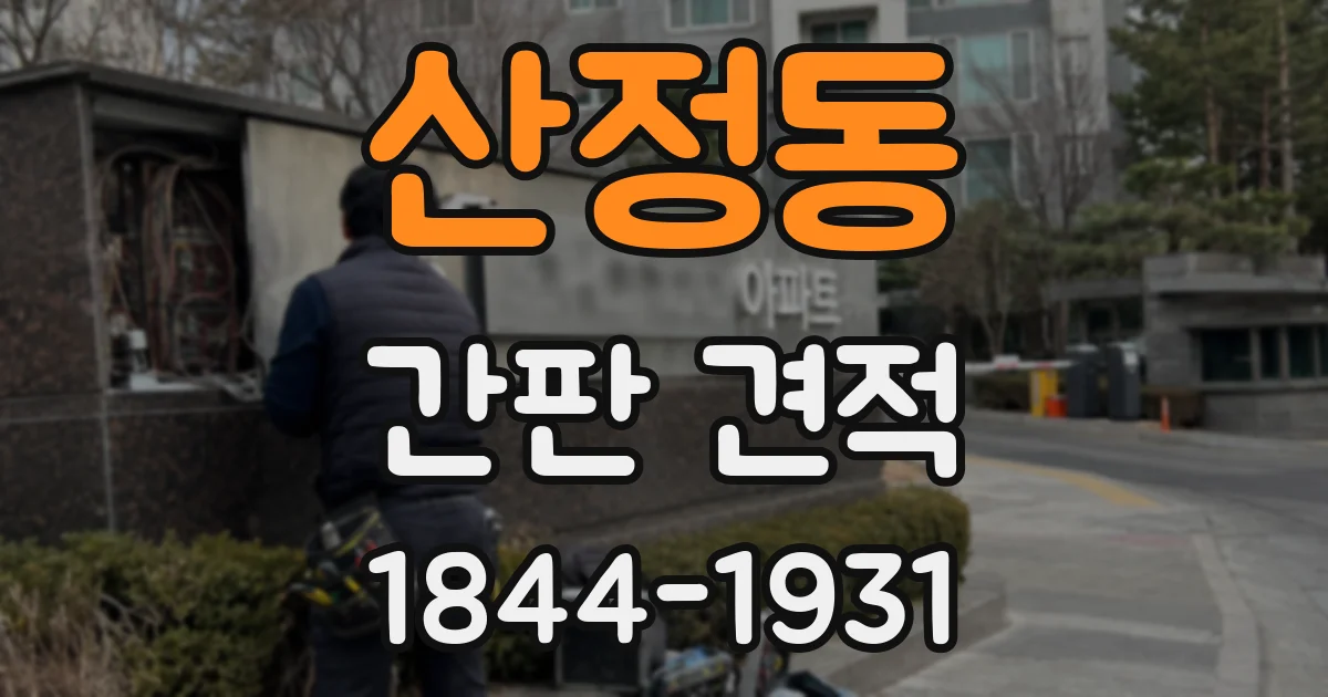 산정동 간판 견적